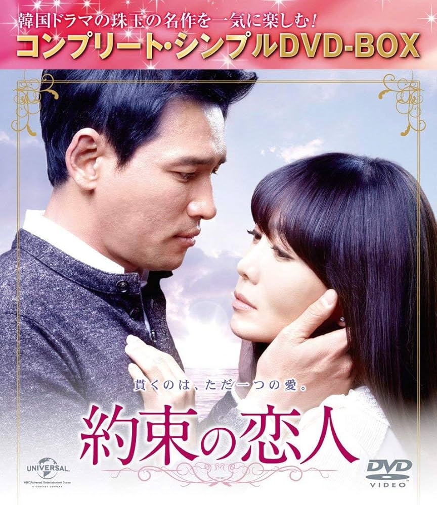 Amazon.co.jp: 約束の恋人 (コンプリート・シンプルDVD-BOX5,000