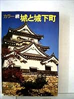 城と城下町 城と城下町〈続〉―カラー (1974年) (山渓カラーガイド) |本