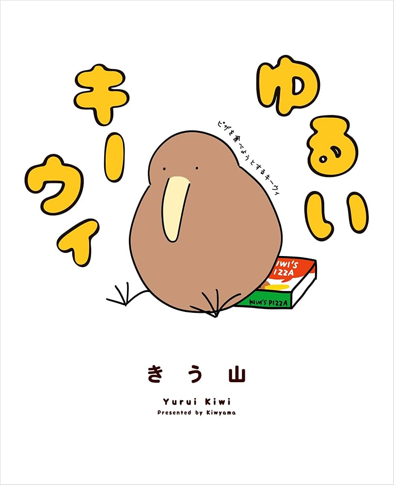 ゆるいキーウィ 直筆イラスト 原画 Amazon.co.jp: ゆるいキーウィ (コミックエッセイ) 電子書籍: き
