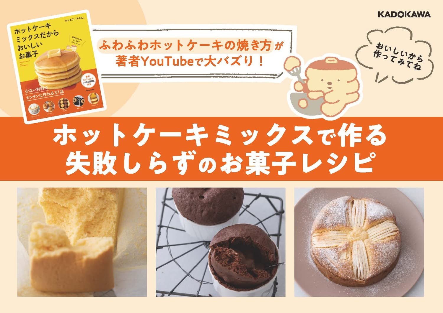 ホットケーキミックスだからおいしいお菓子 ホッとケーキさん 配送料無料