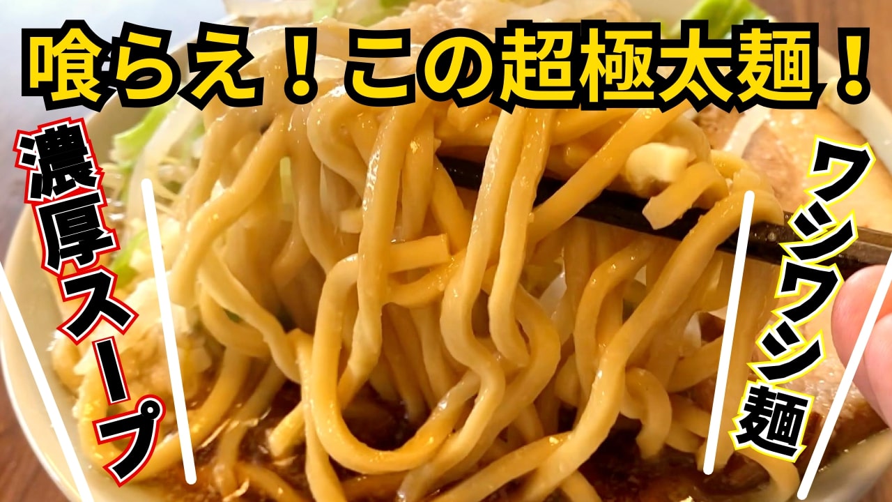 Amazon.co.jp: 濃厚 二郎系 超極太 オーション生麺 ラーメン