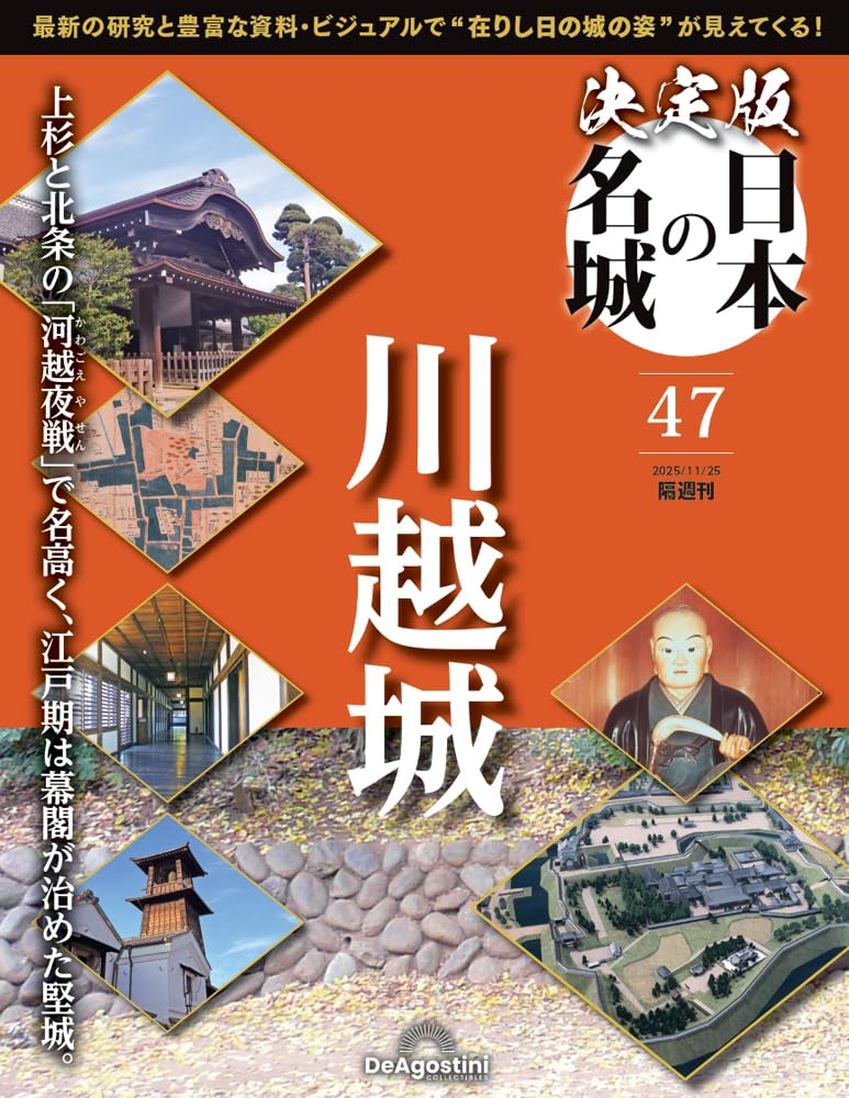 決定版 日本の名城 第47号(川越城) [分冊百科] (付