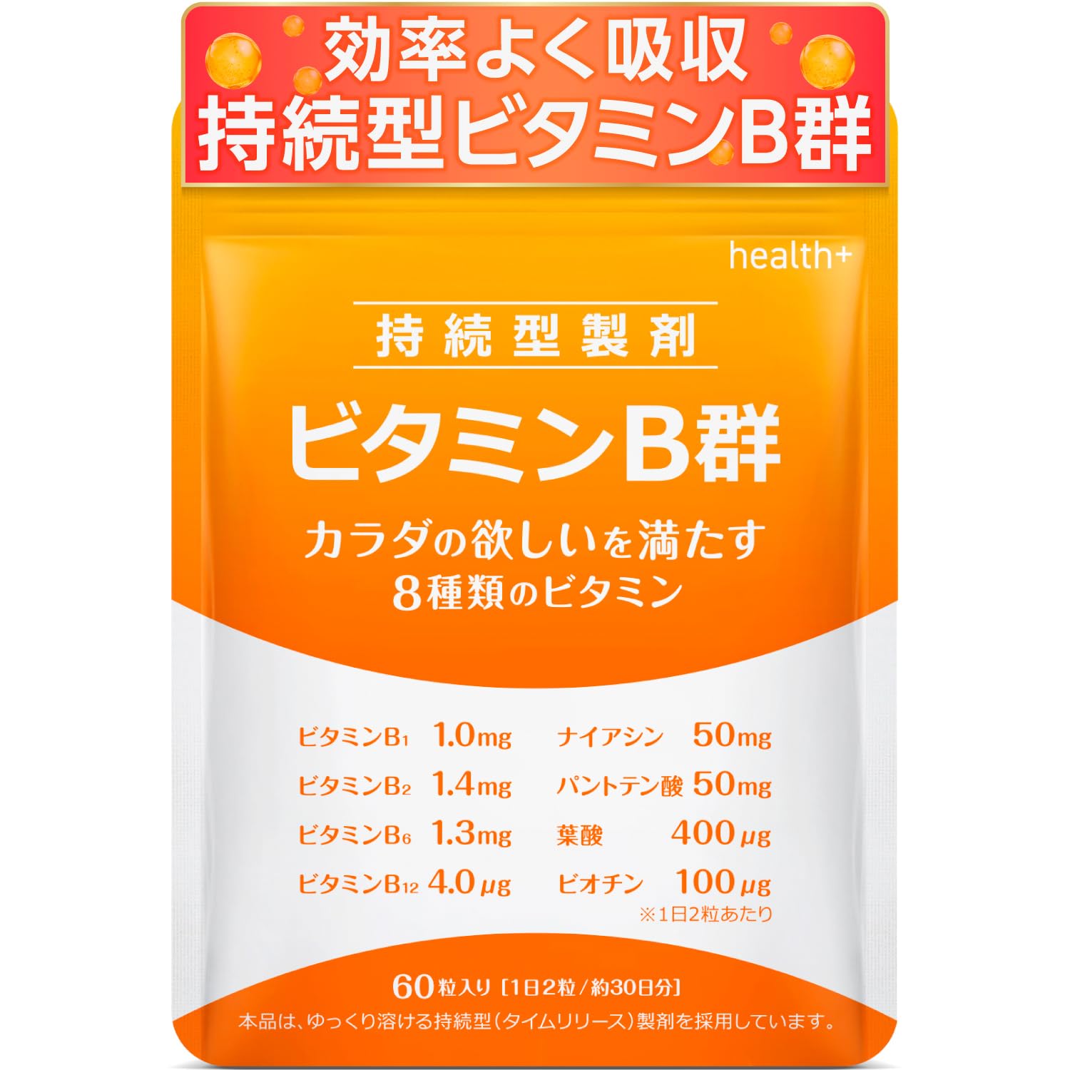 health＋ 持続型 ビタミンB群×鉄 サプリ タイムリリース設計でしっかりビ…