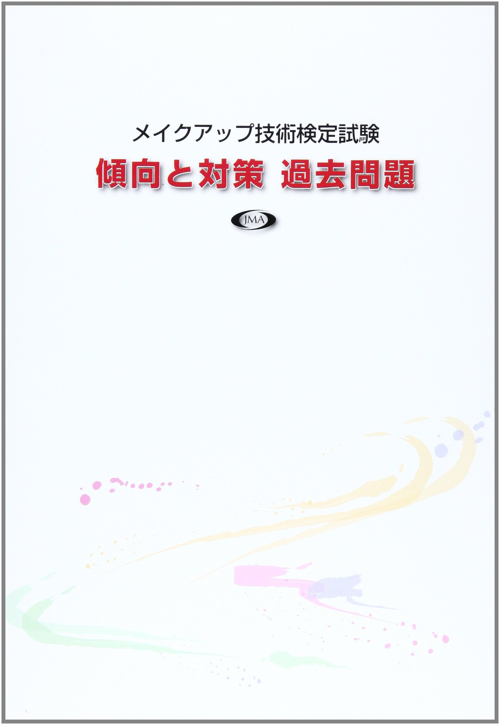 メイク検定 719zvJSh44L.jpg
