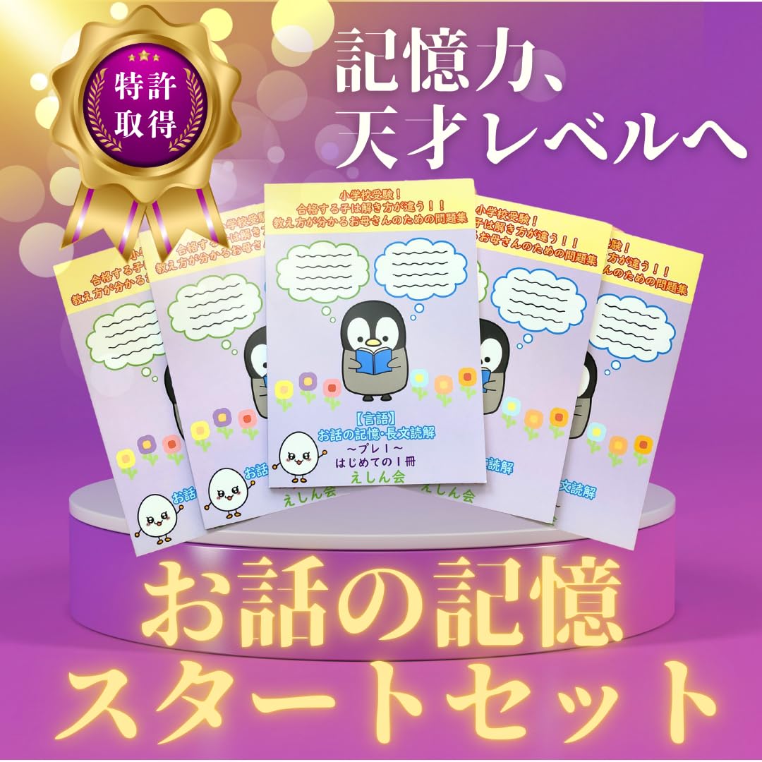新版】【特許取得】お話の記憶・長文読解スタートセット（プレ1～5 
