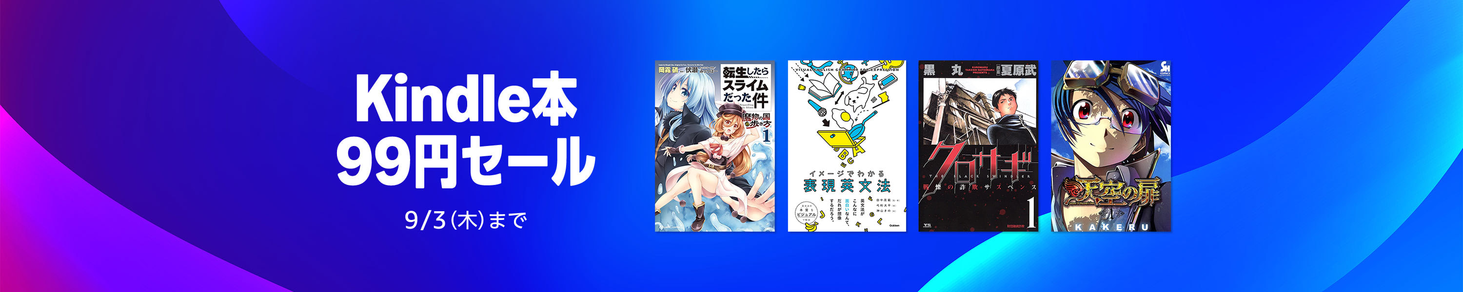 Kindle本 99円セール (9/3まで！)