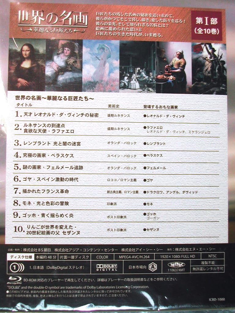 Amazon.co.jp: ブルーレイ完全保存版BS朝日世界の名画 華麗なる巨匠 