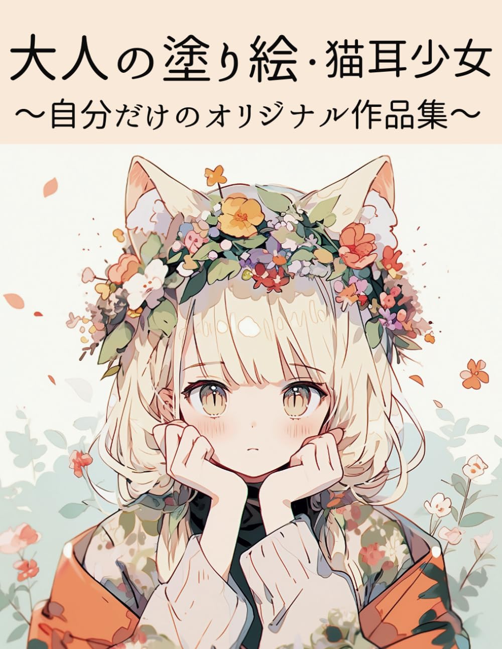 大人の塗り絵 猫耳少女: 自分だけのオリジナル作品集 : 森下 みー子