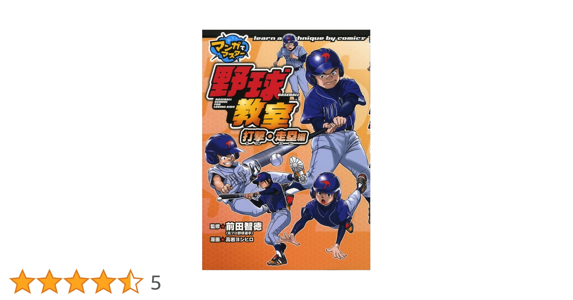 Amazon.co.jp: 野球教室 打撃・走塁編 (マンガでマスター) : 前田 智徳