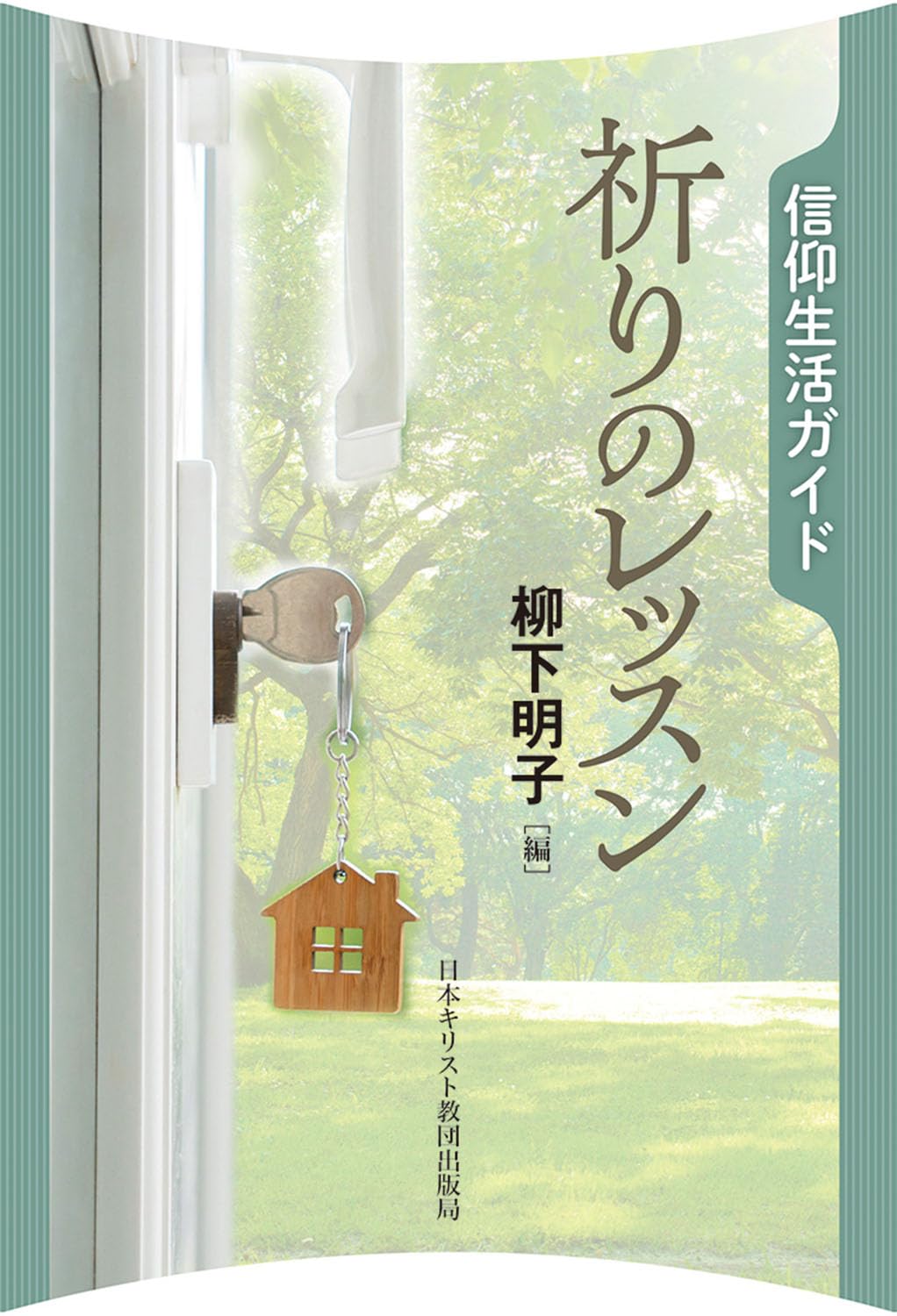 祈りのレッスン (信仰生活ガイド) | 柳下 明子 |本 | 通販 | Amazon
