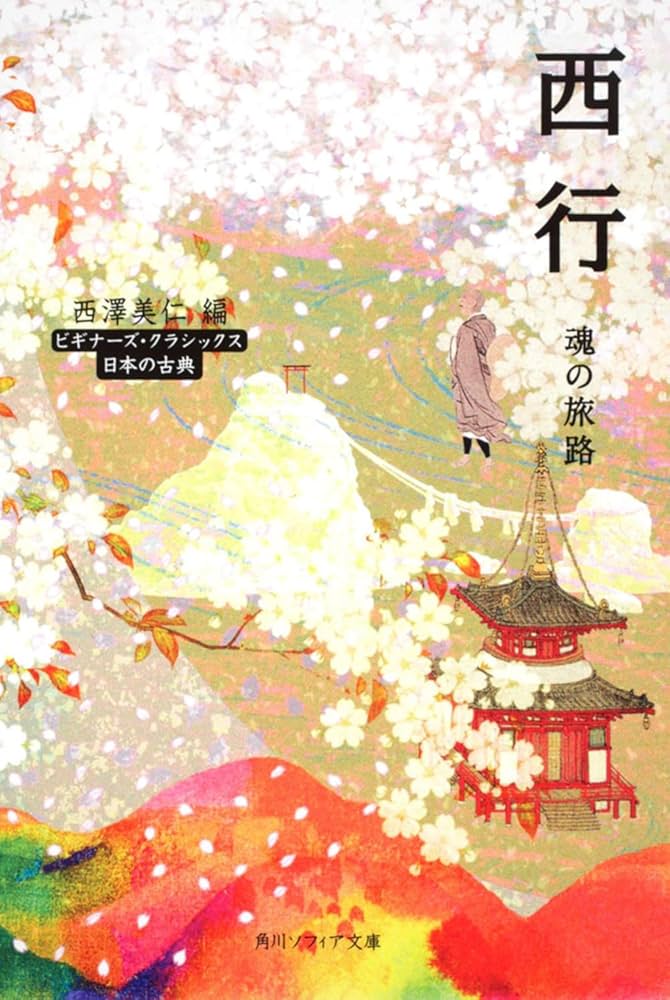 物語マニラの歴史   /明石書店/ニック・ホアキン（単行本） 西行 魂の旅路 ビギナーズ・クラシックス日本の古典 (角川