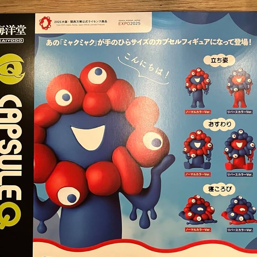 Amazon | EXPO2025ミャクミャク フィギュア ガチャ コンプリート