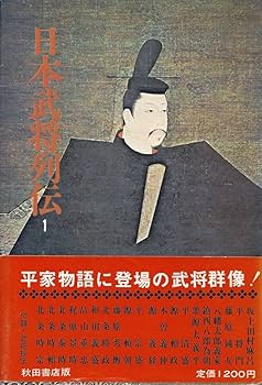日本武将列伝〈1〉源平鎌倉編 | 桑田 忠親 |本 | 通販 | Amazon
