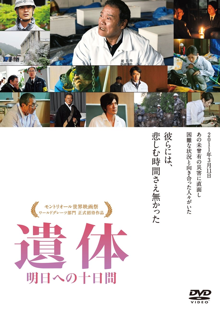 映画DVD『遺体 明日への十日間』レンタル落ち 西田敏行 緒形直人 國村隼 Amazon.co.jp: 遺体 明日への十日間 [DVD] : 西田敏行, 緒形直人, 勝地
