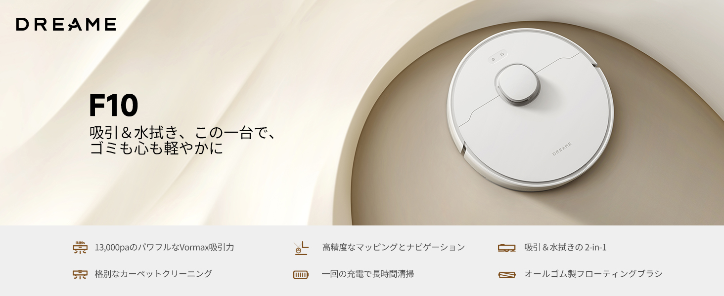 Amazon | dreame F10ロボット掃除機 13,000Pa超強力吸引/吸引＆水拭き