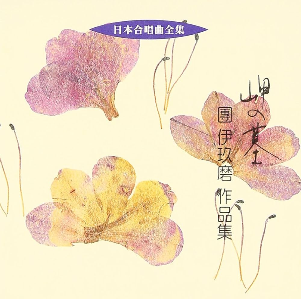 Amazon.co.jp: 日本合唱曲全集「岬の墓」團伊玖磨作品集: ミュージック