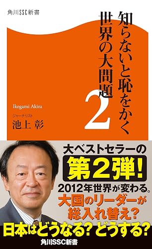 知らないと恥をかく世界の大問題2 (角川SSC新書)