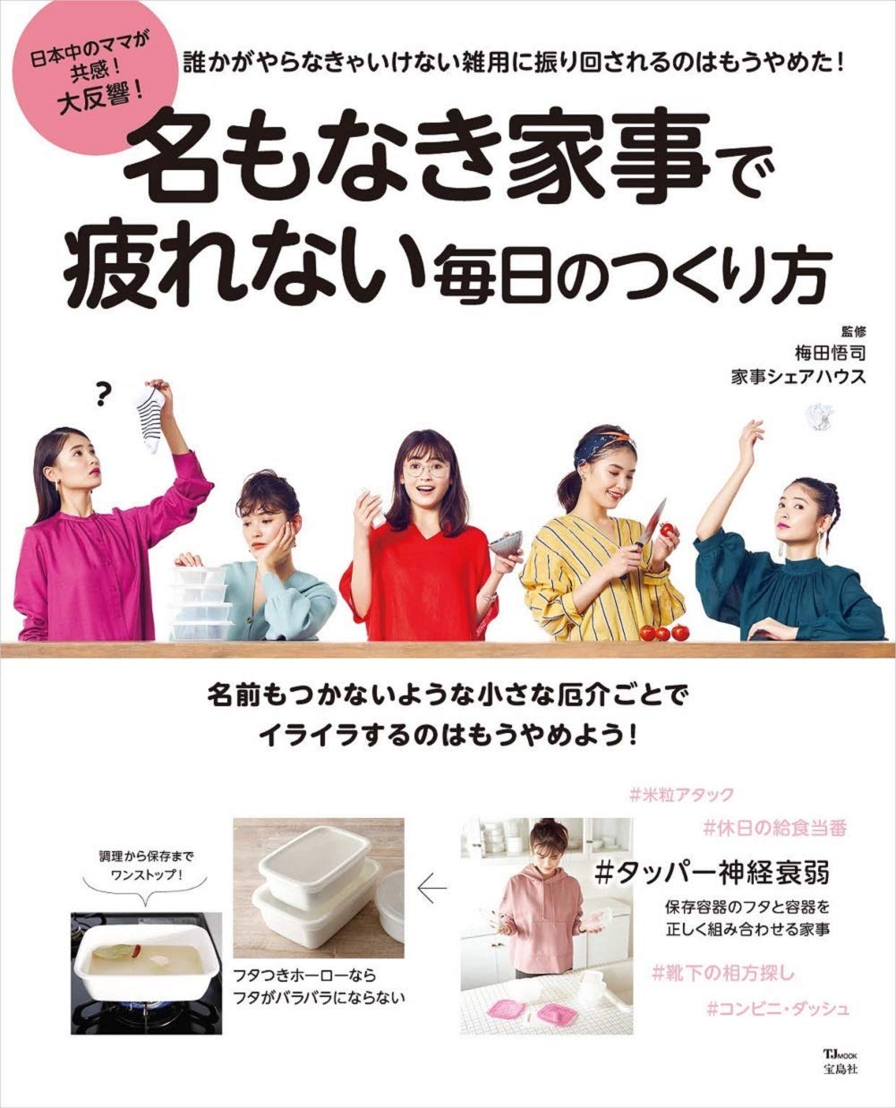 名もなき家事で疲れない毎日のつくり方 Tjmook 梅田 悟司 家事シェアハウス 本 通販 Amazon 名もなき家事で疲れない毎日のつくり方 Tjmook 梅田 悟司 家事シェアハウス 本 通販 Amazon