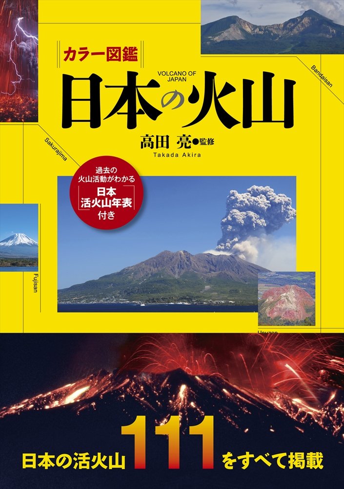 火山ビジュアルガイド（全３巻セット）/教育画劇/高田亮（単行本） 火山ビジュアルガイド（全3巻セット）/教育画劇/高田亮（単行本