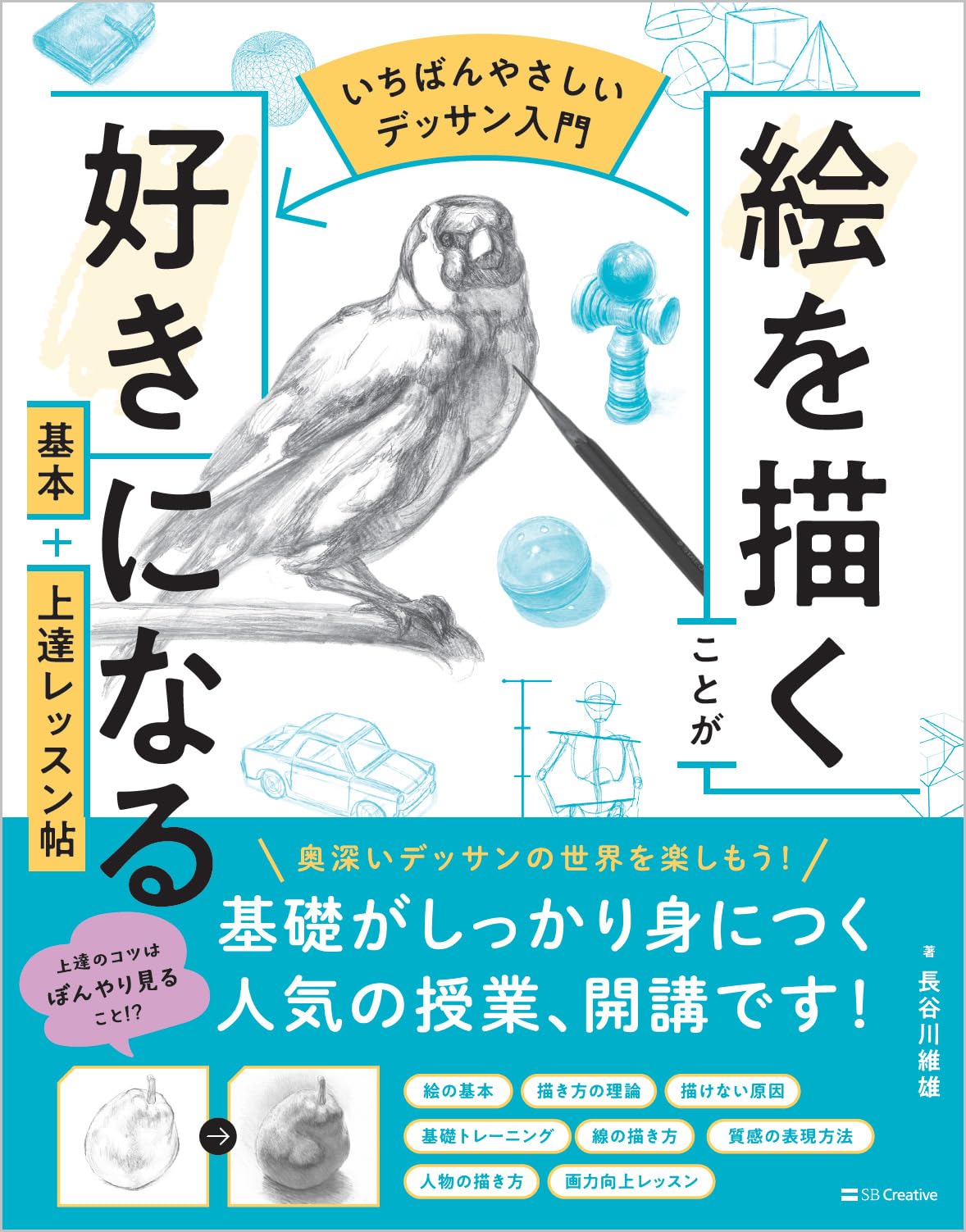 いちばんやさしいデッサン入門】絵を描くことが好きになる 基本＋上達