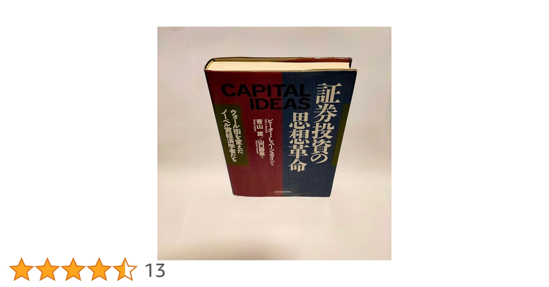【9/28-29限定】証券投資の思想革命 : ウォール街を変えたノーベル経済学者 証券投資の思想革命: ウォール街を変えたノーベル賞経済学者たち