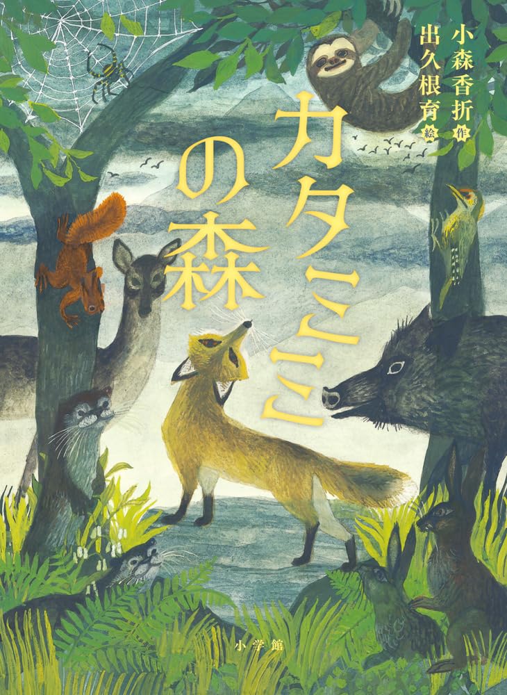 カタミミの森 | 小森香折, 出久根 育 |本 | 通販 | Amazon