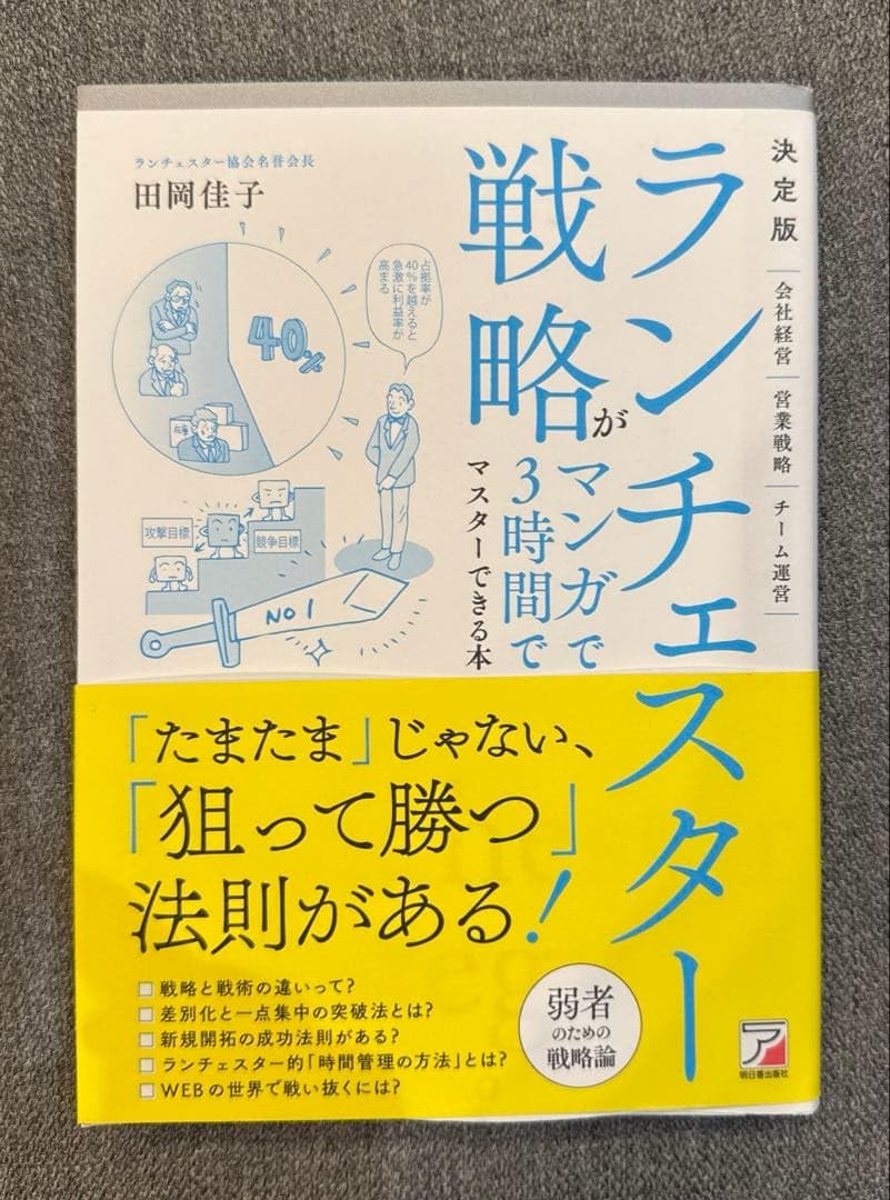 Amazon.co.jp: ランチェスター戦略がマンガで3時間でマスターできる本