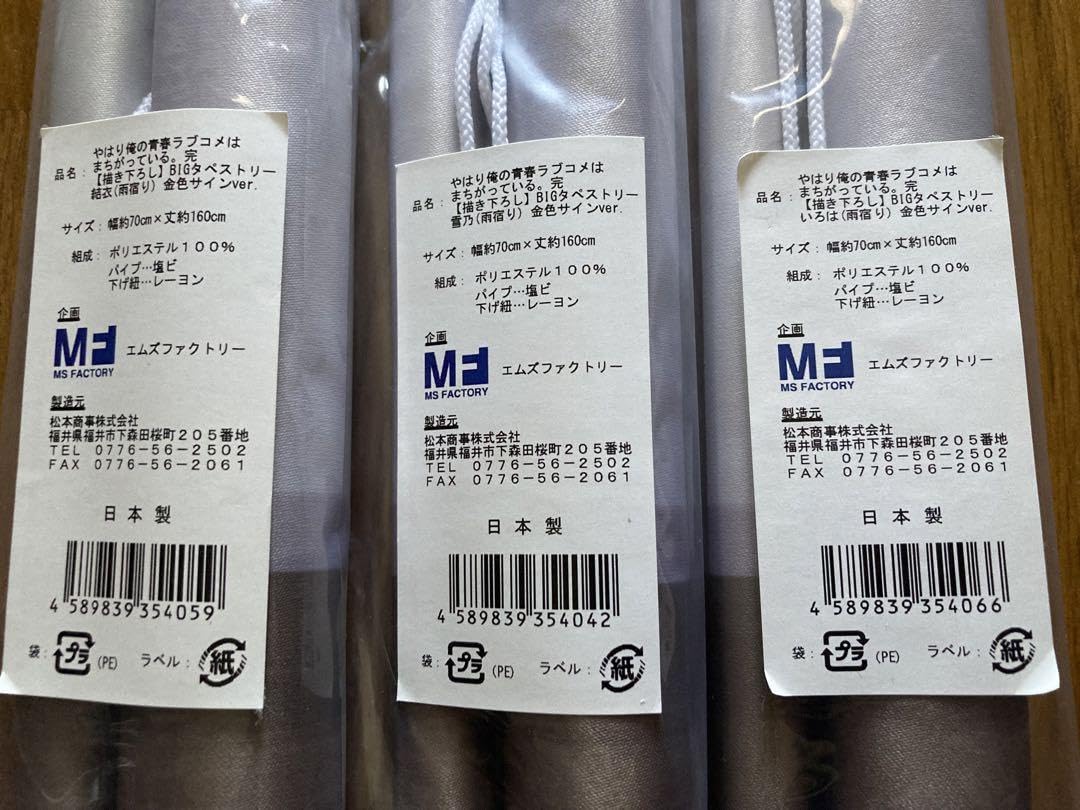 Amazon.co.jp: 俺ガイル 雨宿りタペストリー 金箔サインver 全3種 