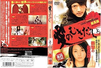 Amazon.co.jp: 愛のむきだし 最長版 THE TV-SHOW 3巻セット