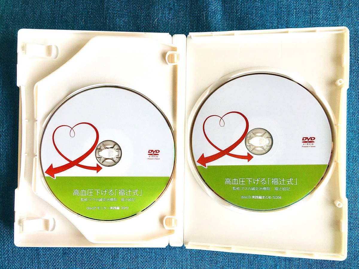 Amazon.co.jp: 高血圧下げる「福辻式」DVD 3枚組 /1理論編 2モニター