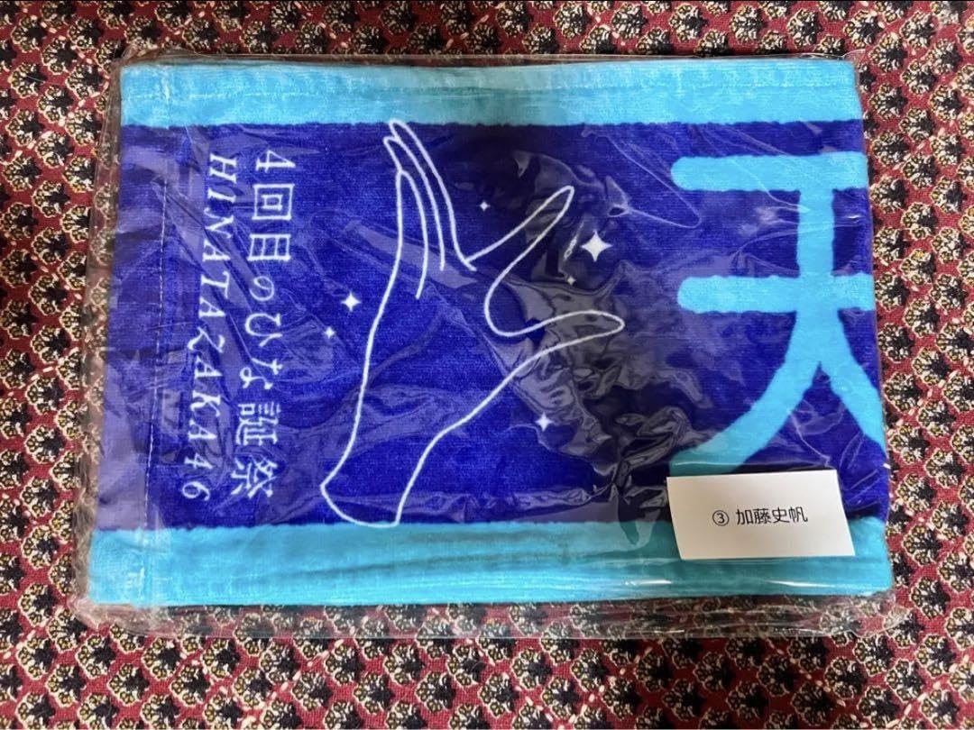 Amazon.co.jp: 日向坂46 加藤史帆 4回目のひな誕祭 あだ名推し