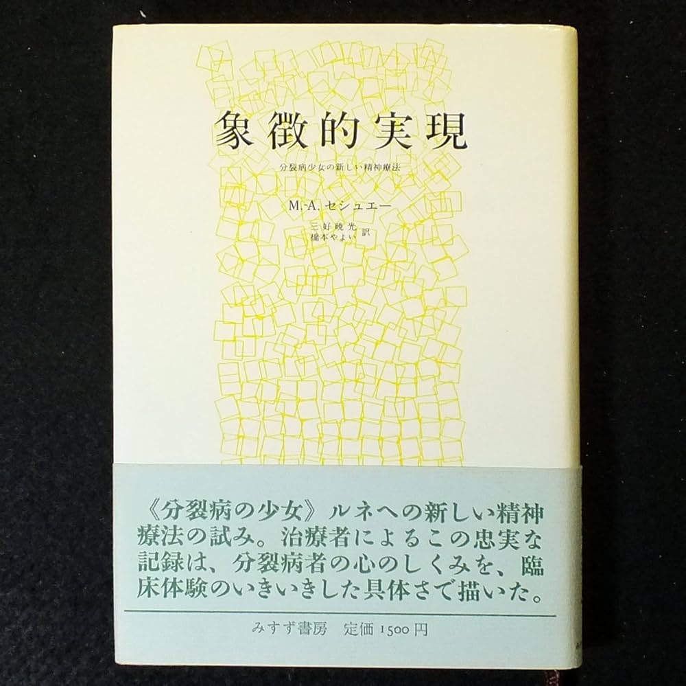 分裂病のはじまり 妄想のゲシュタルト分析の試み 分裂病のはじまり―妄想のゲシュタルト分析の試み | K.コンラート
