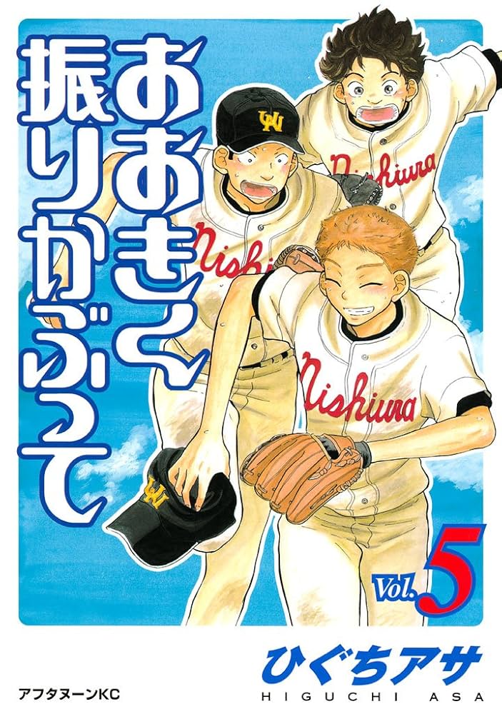 浅葱　品番J550★おおきく振りかぶって★美品 おおきく振りかぶって（5） (アフタヌーンコミックス) | ひぐち
