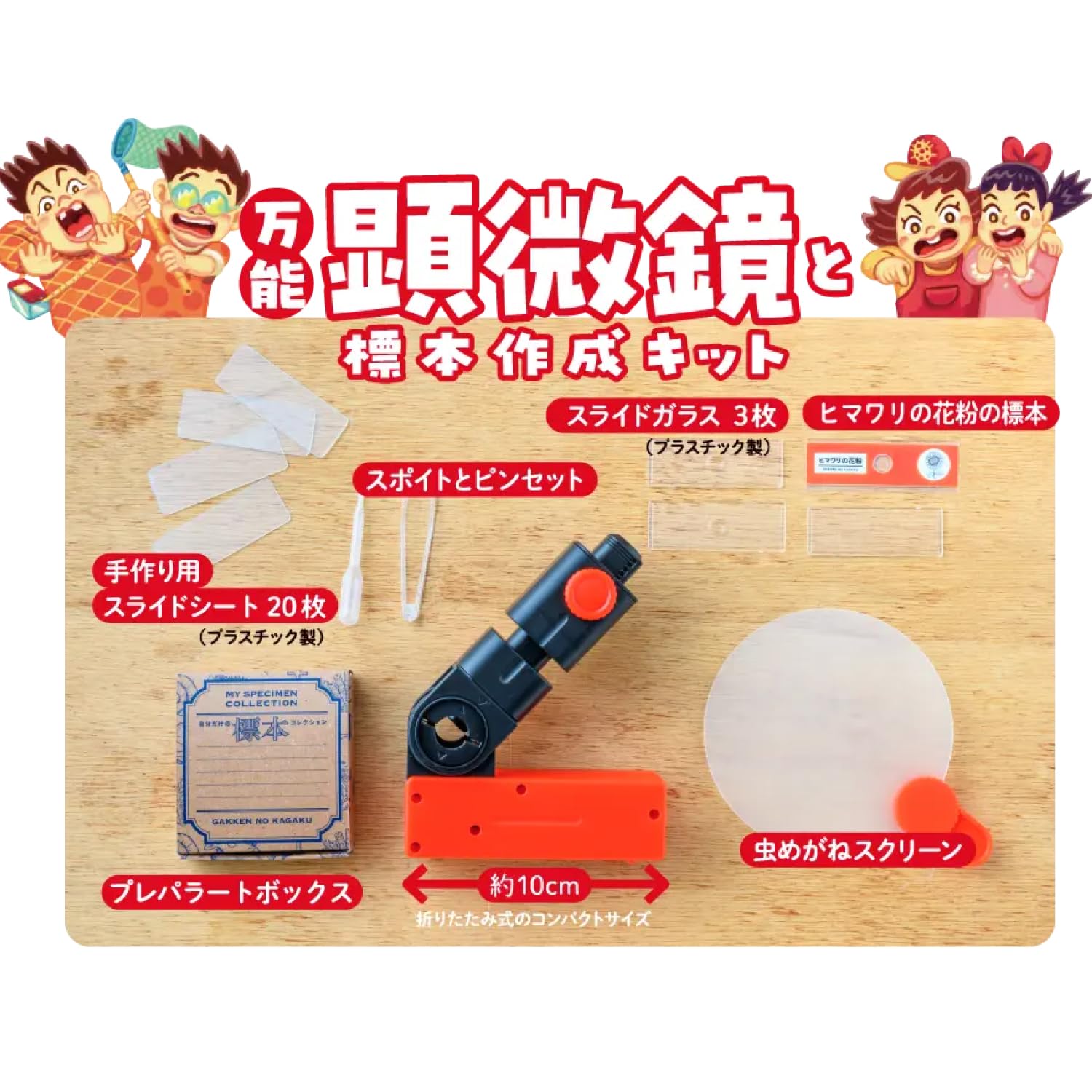 Amazon | 学研の科学 万能顕微鏡と標本作成キット（対象年齢：6歳以上