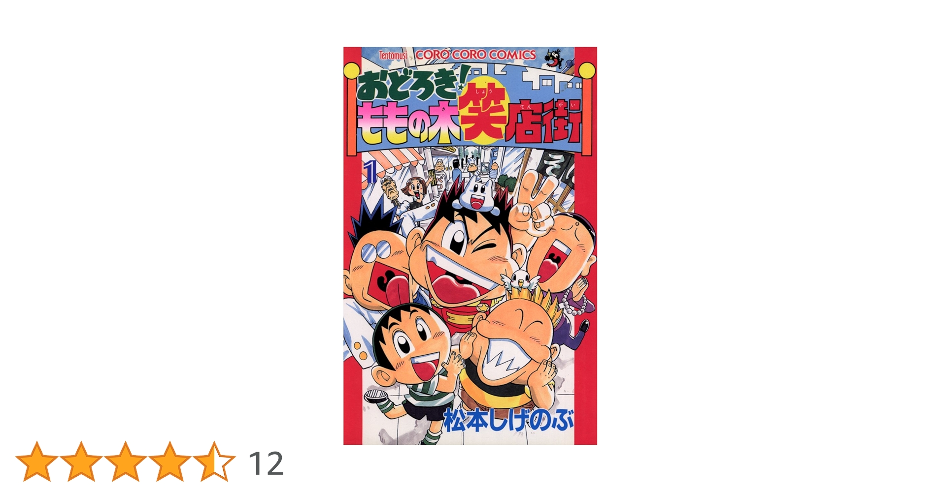 【中古】 おどろき！ももの木笑店街 第２巻/小学館/松本しげのぶ 中古】 おどろき！ももの木笑店街 第2巻/小学館/松本しげのぶの