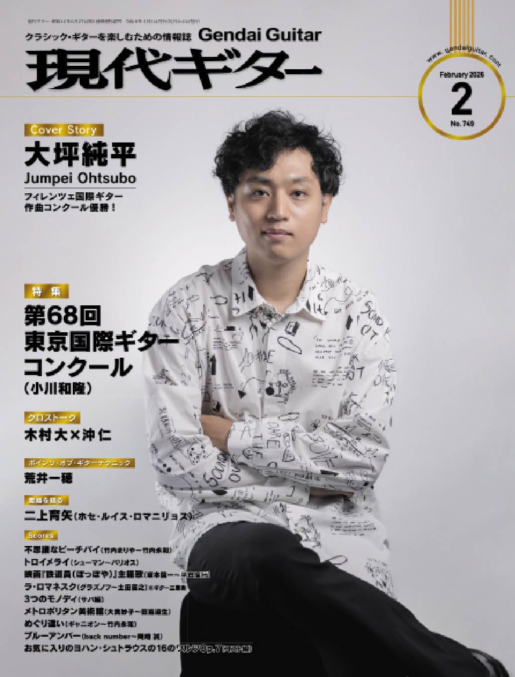 現代ギター2026年2月号(No.749)/クラシック・ギターを楽しむための情報