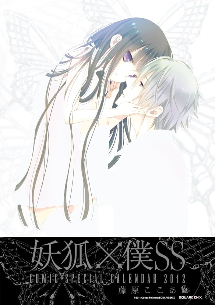 Amazon.co.jp: コミックスペシャルカレンダー2012 妖狐×僕SS