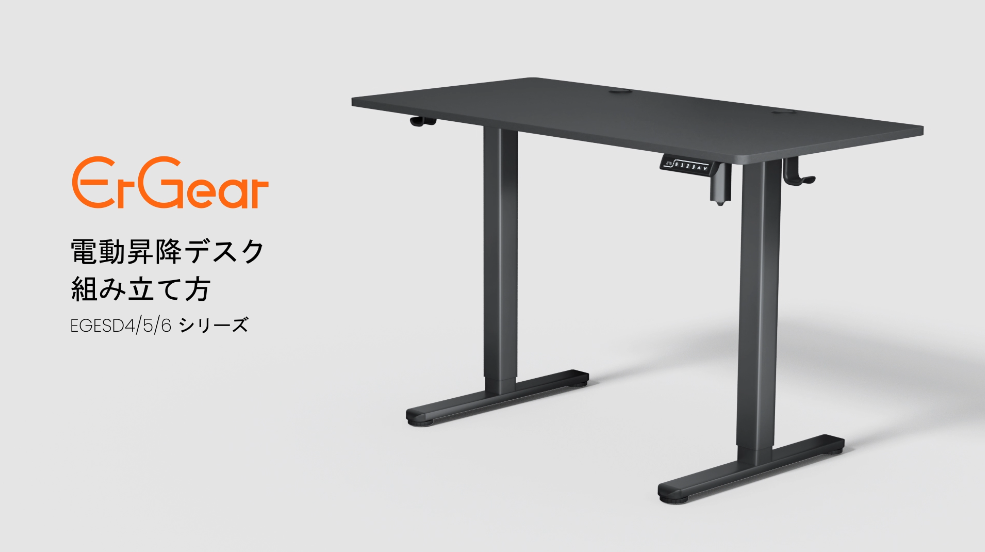 【要組立】昇降デスク 面倒な組み立不要！FlexiSpot新型電動昇降デスクが登場