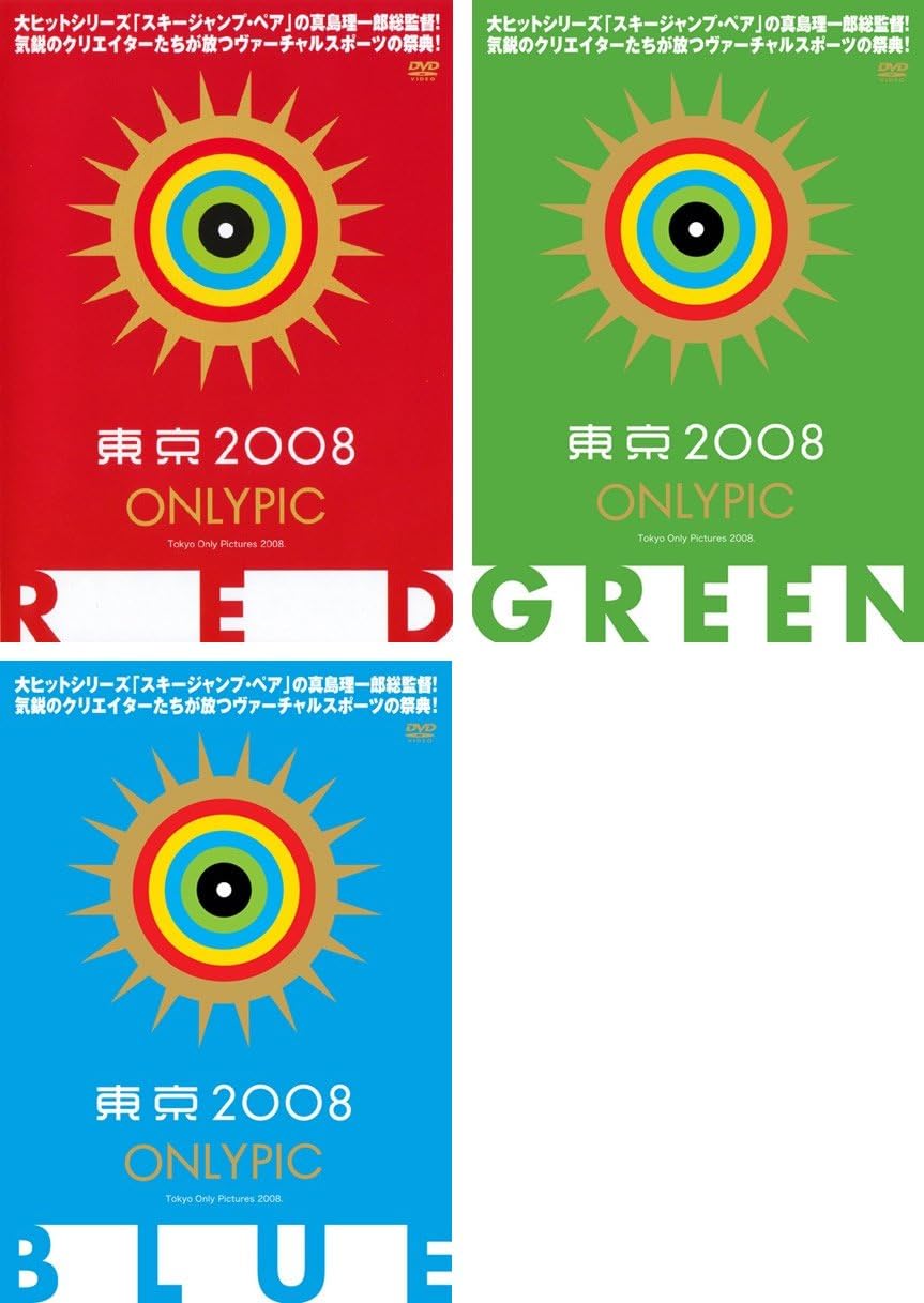 Amazon.co.jp 東京オンリーピック RED、GREEN、BLUE [レンタル落ち] 全3巻セット [マーケットプレイスDVDセット