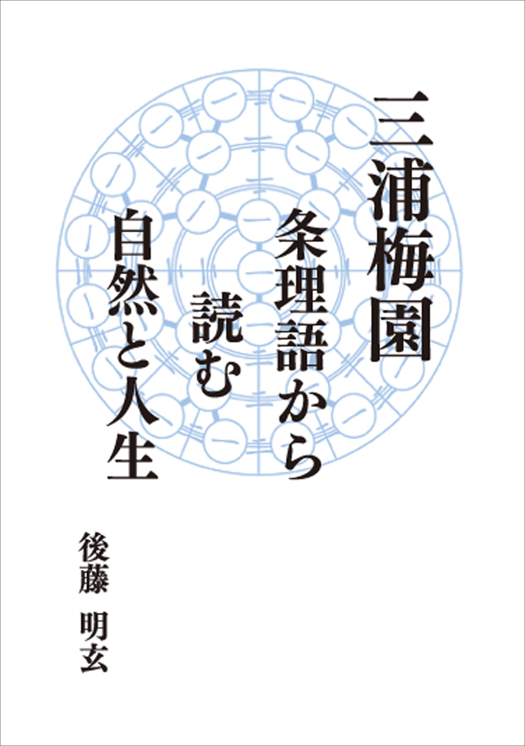 三浦梅園 ―― 条理語から読む自然と人生 | 後藤 明玄 |本 | 通販 | Amazon