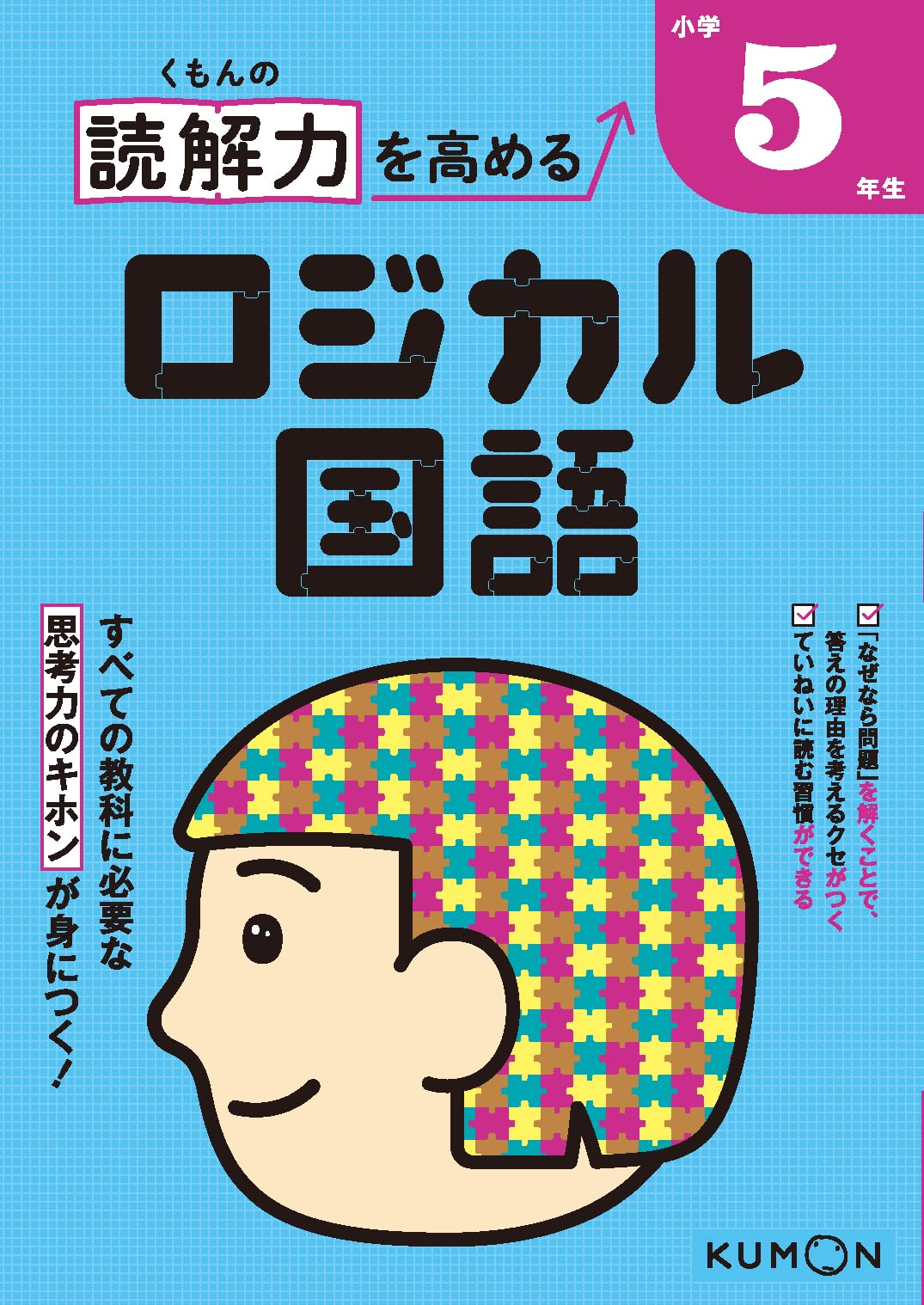 くもんの読解力を高めるロジカル国語小学5年生 |本 | 通販 | Amazon