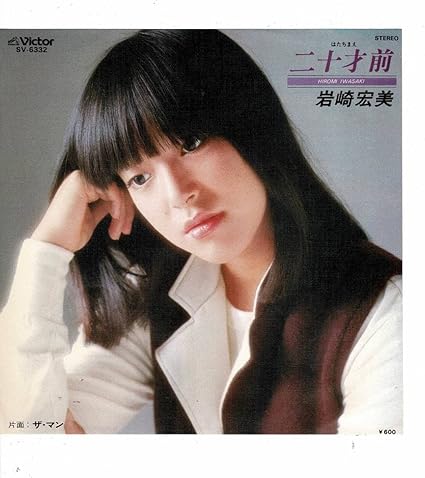 Amazon Co Jp 岩崎宏美ep二十才前 ザマン 阿久悠作詞穂口雄右作曲 女性 アイドル ファッション Amazon Co Jp 岩崎宏美ep二十才前 ザマン 阿久悠作詞穂口雄右作曲 女性 アイドル ファッション