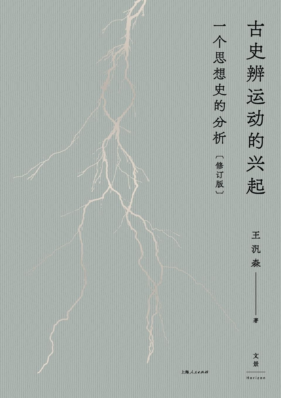 The Rise of the Gushibian Movement: An Intellectual Historical Analysis (Revised Edition)/古史辨运动的兴起:一个思想史的分析(修订版)
