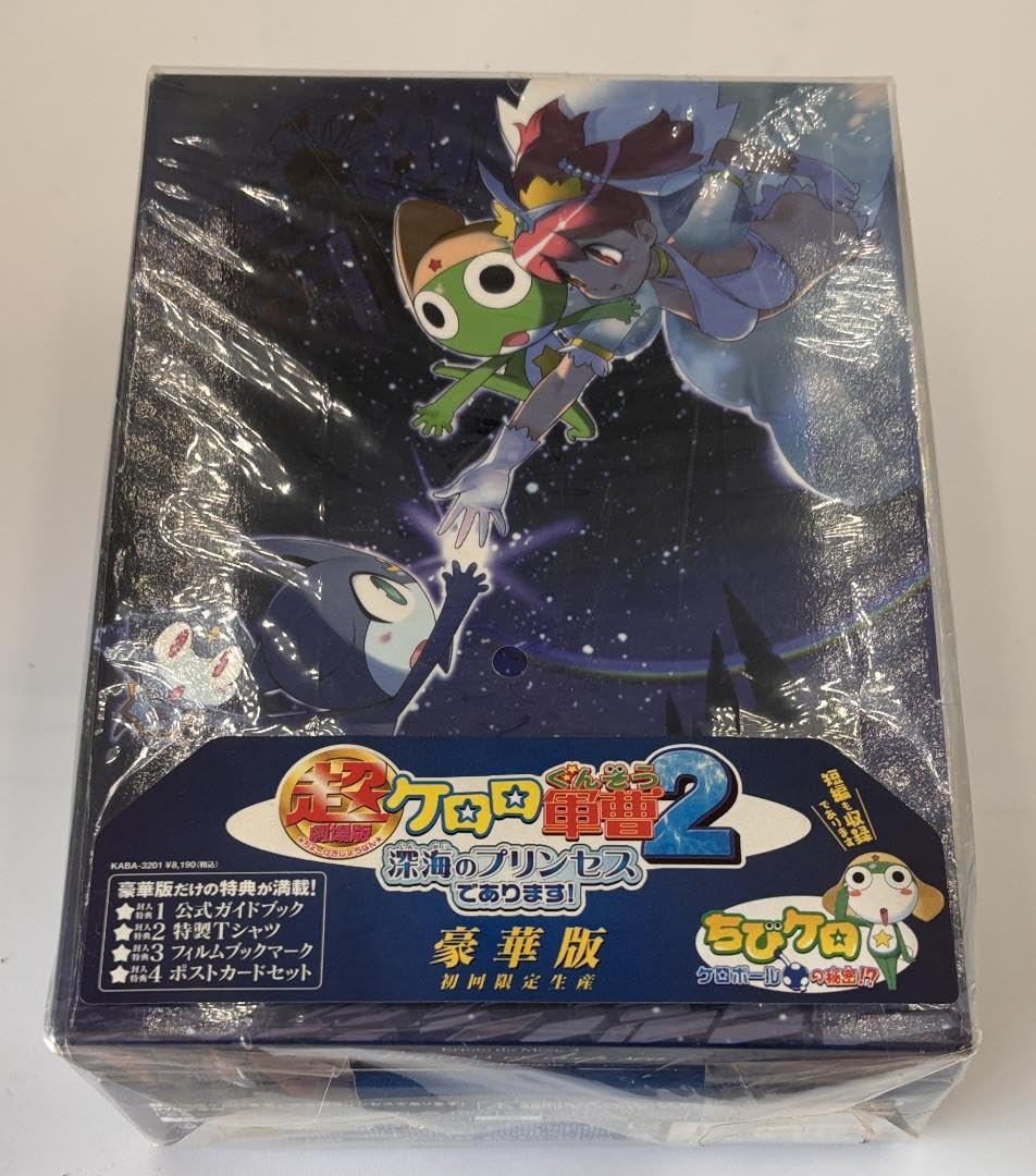 新品 未開封 超劇場版ケロロ軍曹2 深海のプリンセスであります! 豪華版