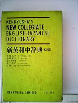 誰かが使っていた英和辞典 誰かが使っていた英和辞典