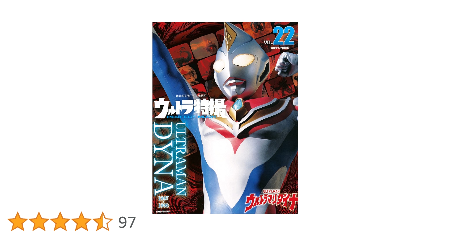 ウルトラ特撮 PERFECT MOOK vol.22ウルトラマンダイナ (講談社シリーズ
