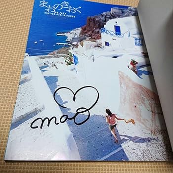 Amazon.co.jp: 小林麻央 直筆サイン入り写真集まおのきおく帯付