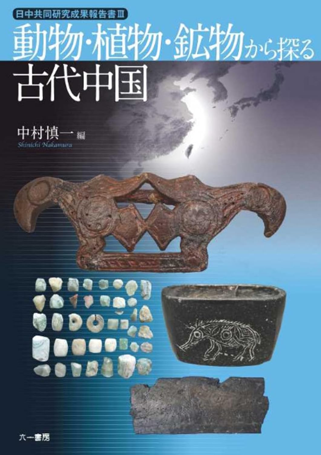 動物・植物・鉱物から探る古代中国 (日中共同研究成果報告書3) (日中共同研究成果報告書 3) 中村慎一, 浅見真生, 伊藤毅, 浦蓉子