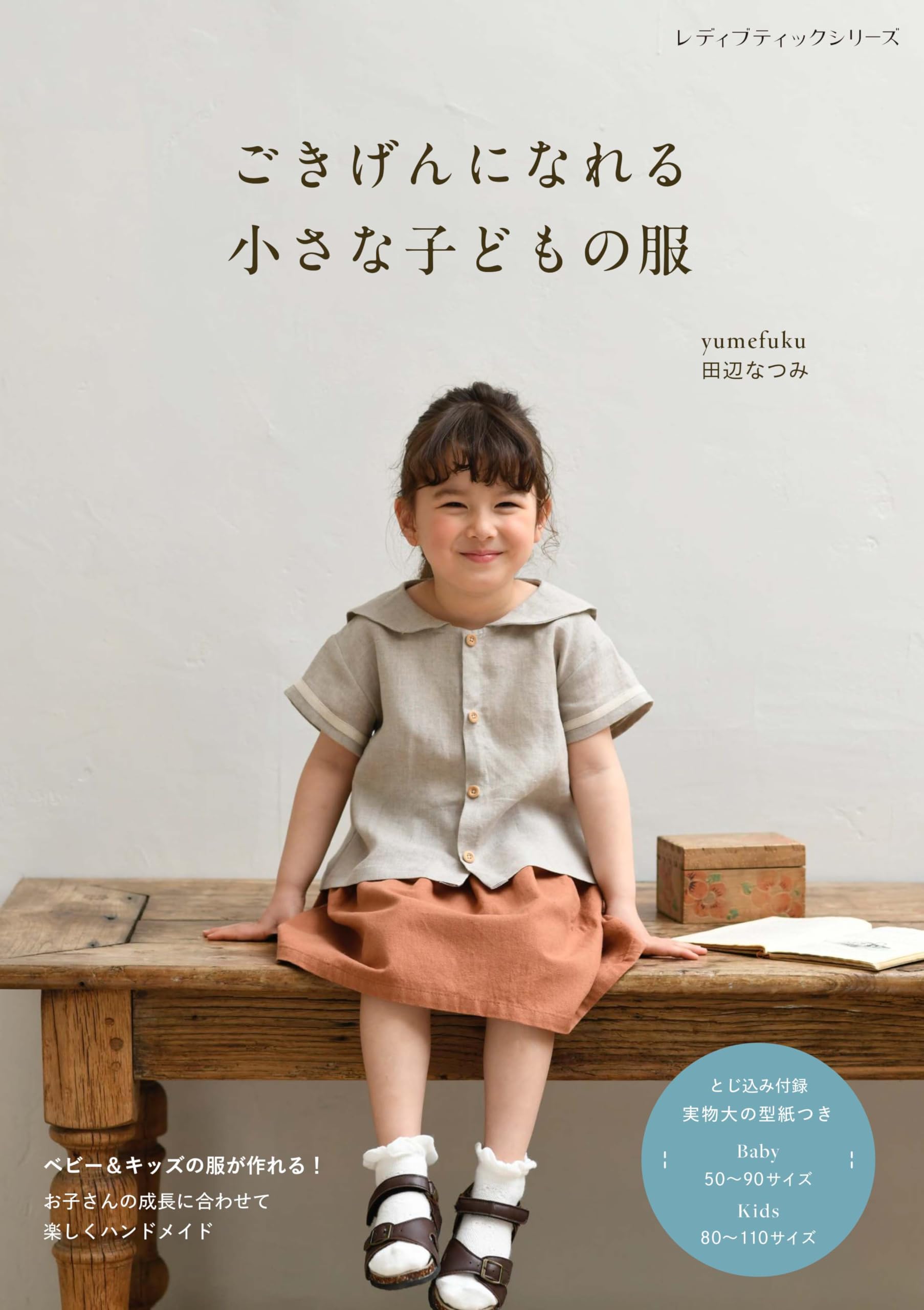 ごきげんになれる小さな子どもの服 (レディブティックシリーズno.8531