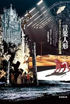 【サイン本】ジェフリー・フォード　最後の三角形/言葉人形　２冊セット ジェフリー・フォード 『最後の三角形 ジェフリー・フォード短篇傑作選